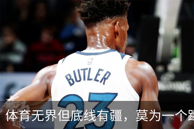 体育无界但底线有疆，莫为一个踢球的人丢掉民族立场