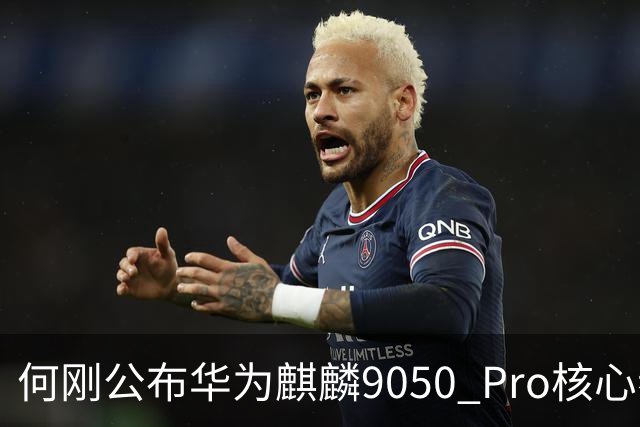 何刚公布华为麒麟9050 Pro核心参数 性能提升31%！