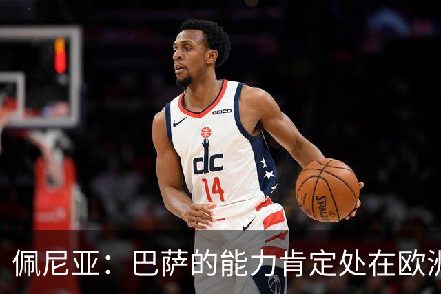 佩尼亚：巴萨的能力肯定处在欧洲前二或前三，和大巴黎并列