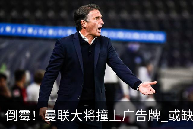 倒霉！曼联大将撞上广告牌 或缺席圣诞魔鬼赛程