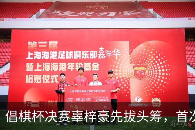 倡棋杯决赛辜梓豪先拔头筹，首次加冕近在咫尺