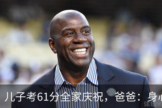 儿子考61分全家庆祝，爸爸：身心健康就足够，隔天老师：判错了