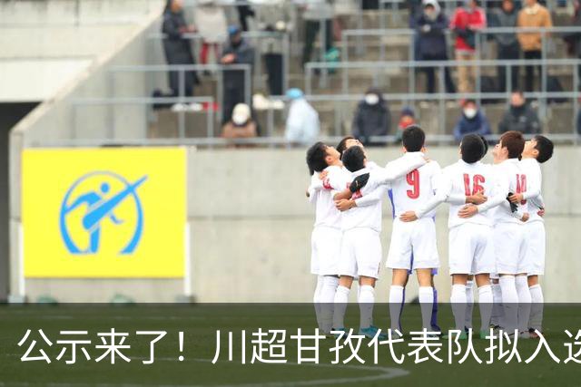 公示来了！川超甘孜代表队拟入选名单出炉→