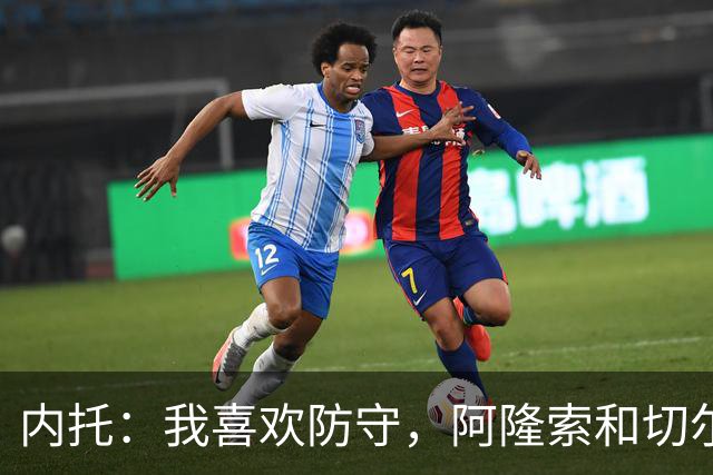 内托：我喜欢防守，阿隆索和切尔西赏识我，所以我把这当成了家