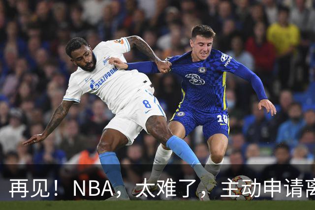 再见！NBA，太难了，主动申请离队，才22岁的超级天才啊