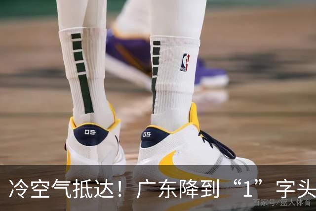 冷空气抵达！广东降到“1”字头