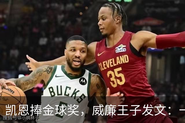 凯恩捧金球奖，威廉王子发文：一位出色的队长