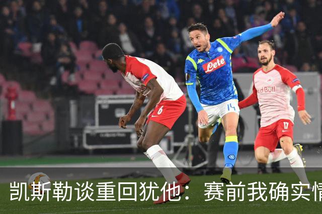 凯斯勒谈重回犹他：赛前我确实情绪有些失控 感谢我的每位队友