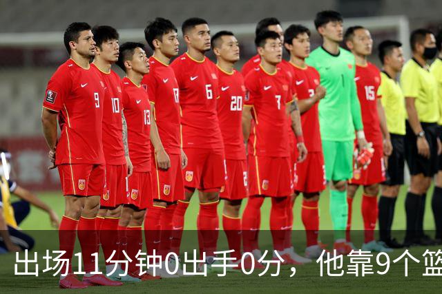 出场11分钟0出手0分，他靠9个篮板撑完全场