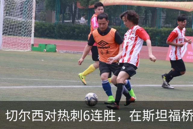 切尔西对热刺6连胜，在斯坦福桥交手连续10场不败