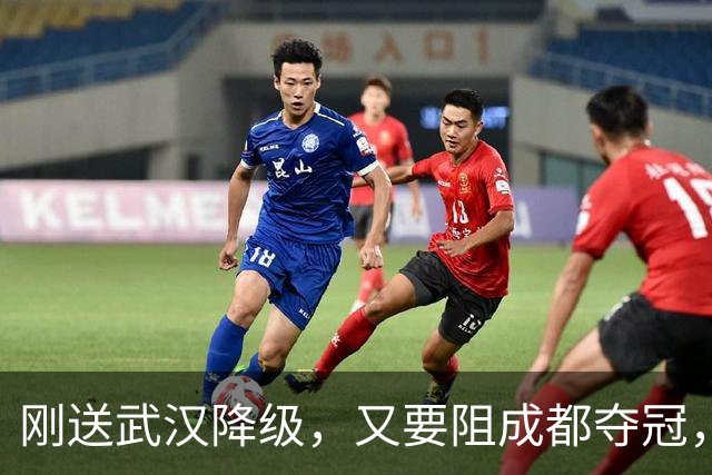 刚送武汉降级，又要阻成都夺冠，山东被全中超寄予厚望，他们能完成任务吗？