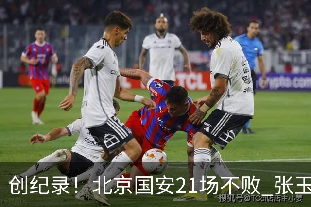 创纪录！北京国安21场不败 张玉宁完成俱乐部出战200场 里程碑