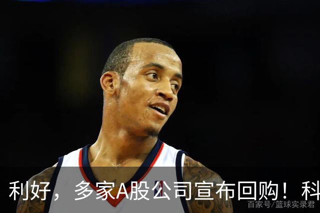 利好，多家A股公司宣布回购！科技龙头年内回购超600亿元