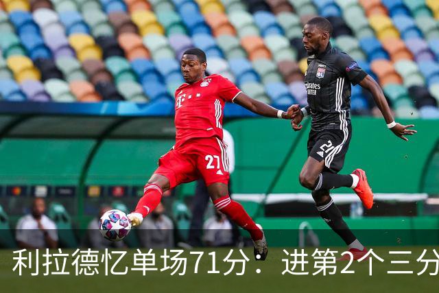 利拉德忆单场71分：进第2个三分就感觉能50+ 下半场被疯狂包夹