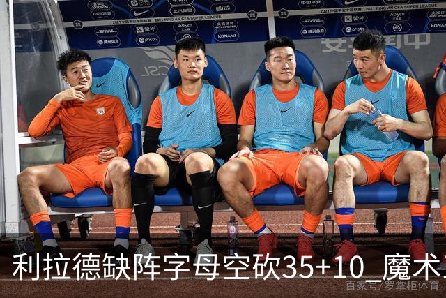 利拉德缺阵字母空砍35+10 魔术三人20+擒雄鹿