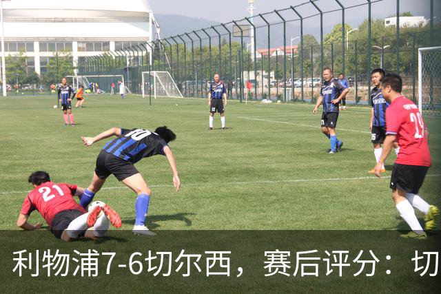 利物浦7-6切尔西，赛后评分：切尔西2人并列第一