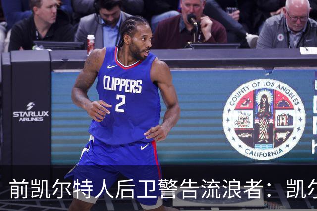 前凯尔特人后卫警告流浪者：凯尔特人拉开分差就追不回来