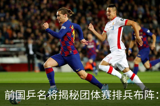 前国乒名将揭秘团体赛排兵布阵：教练不会强行指定！看运动员上场意愿