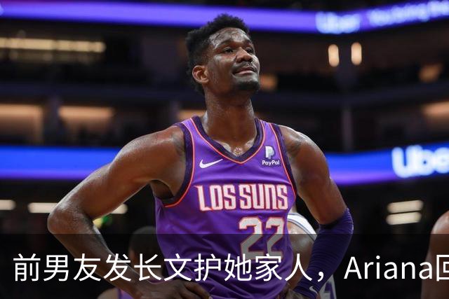 前男友发长文护她家人，Ariana回怼：公开千言万语私下一声不吭