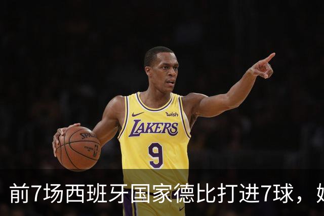 前7场西班牙国家德比打进7球，姆巴佩成为历史第4人