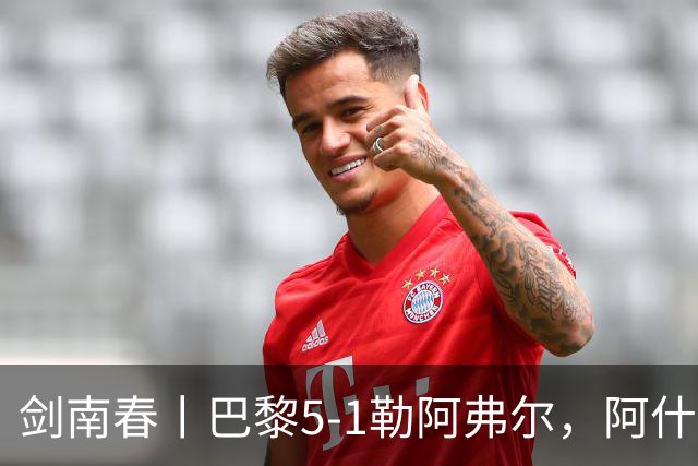 剑南春丨巴黎5-1勒阿弗尔，阿什拉夫帽子戏法&双助攻，霍茨传射