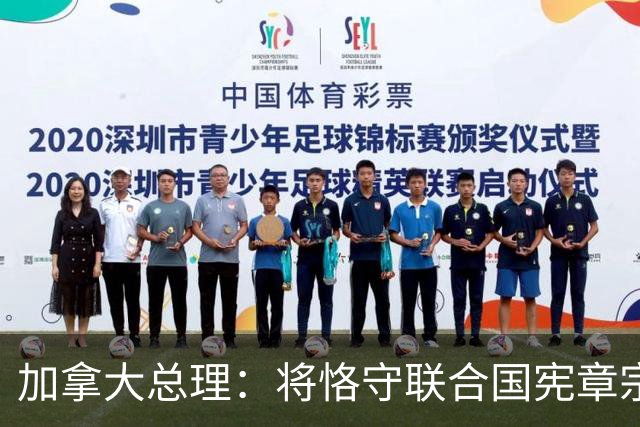 加拿大总理：将恪守联合国宪章宗旨和原则