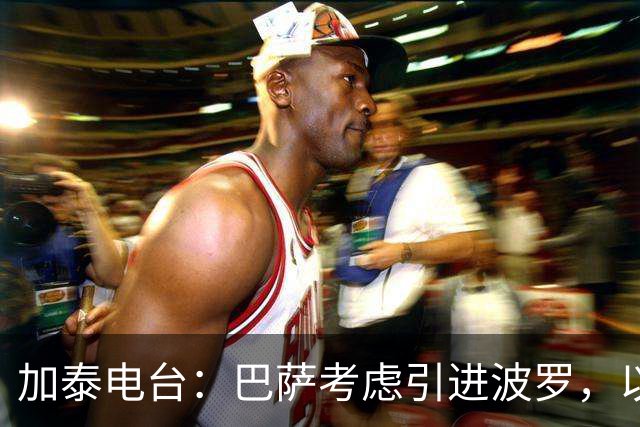 加泰电台：巴萨考虑引进波罗，以应对右后卫位置的伤病危机