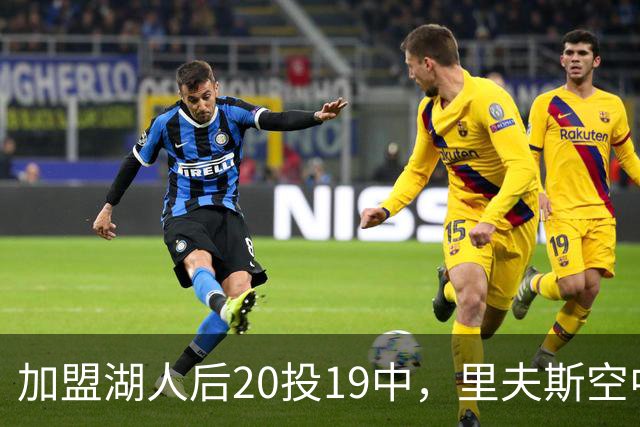 加盟湖人后20投19中，里夫斯空中换手助飞凯斯勒