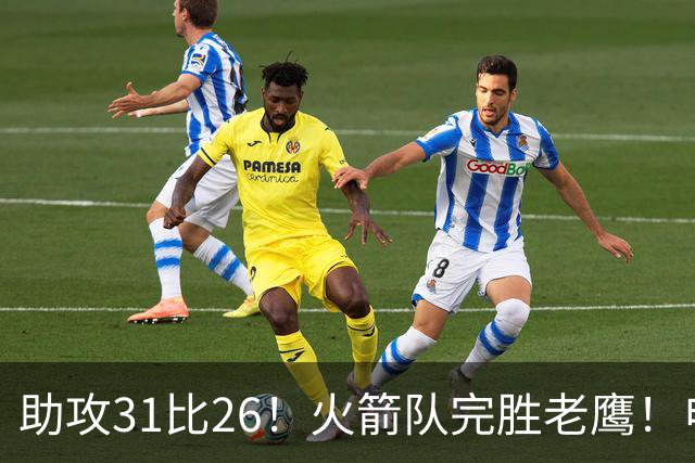 助攻31比26！火箭队完胜老鹰！申京轰29+9+9，赛后公开感谢范乔丹