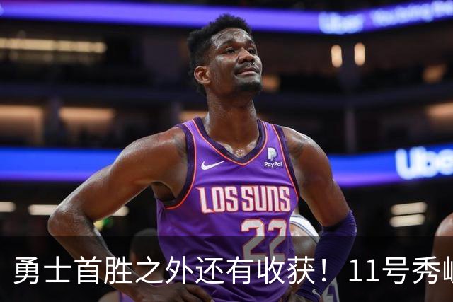 勇士首胜之外还有收获！11号秀崛起，2特质被看好，可帮球队解套