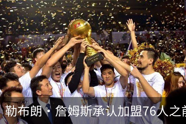 勒布朗·詹姆斯承认加盟76人之前，他曾认真考虑过重返骑士队
