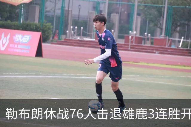 勒布朗休战76人击退雄鹿3连胜开季，恩比德28+11+10布朗27+5