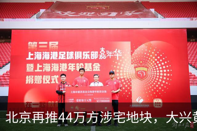 北京再推44万方涉宅地块，大兴黄村惊现别墅用地、容积率低至1.0