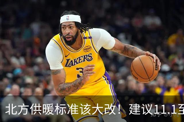 北方供暖标准该大改！建议11.1至3.31供暖，室温提至20至22度