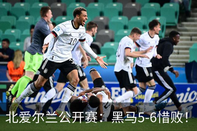 北爱尔兰公开赛：黑马5-6惜败！34岁名将险胜进决赛，冲击第11冠