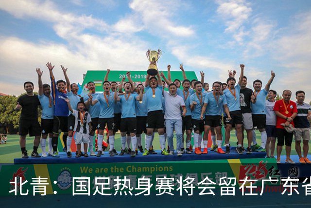 北青：国足热身赛将会留在广东省内的城市，对手不会变