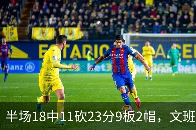半场18中11砍23分9板2帽，文班亚马把禁区变成禁飞区