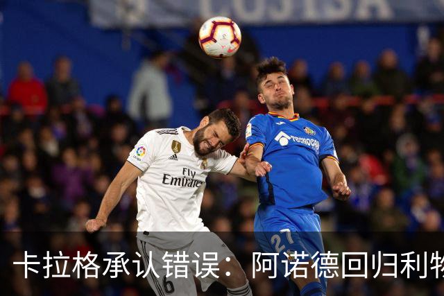 卡拉格承认错误：阿诺德回归利物浦成最优解