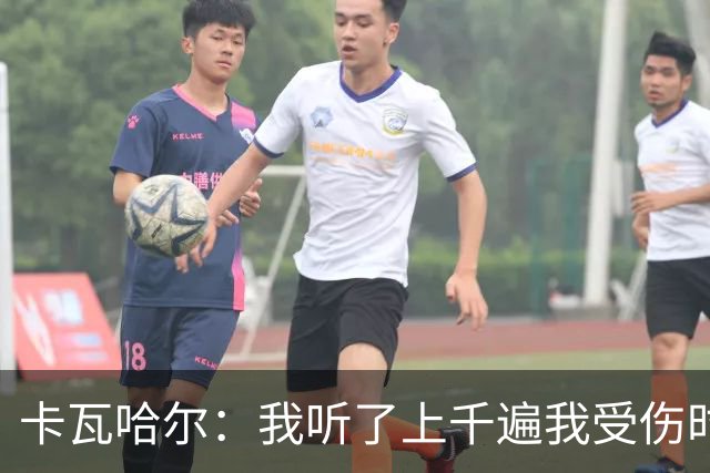 卡瓦哈尔：我听了上千遍我受伤时的惨叫，自己也说不清为什么