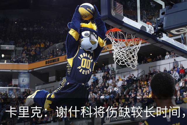 卡里克：谢什科将伤缺较长时间，具体复出时间尚未确定