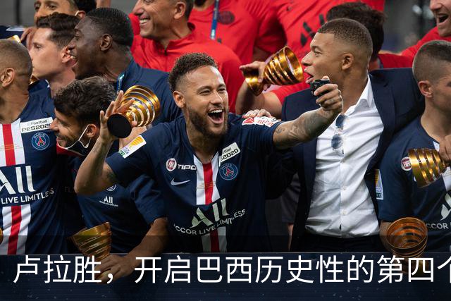 卢拉胜，开启巴西历史性的第四个任期！