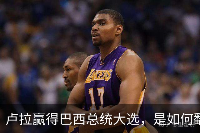 卢拉赢得巴西总统大选，是如何翻盘的？