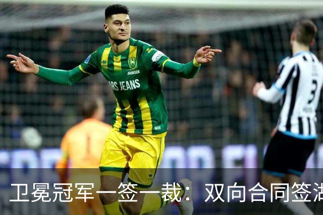 卫冕冠军一签一裁：双向合同签湖人旧将克内克特 裁掉麦卡勒