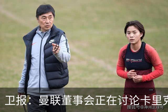 卫报：曼联董事会正在讨论卡里克，内部普遍预计他将被解雇