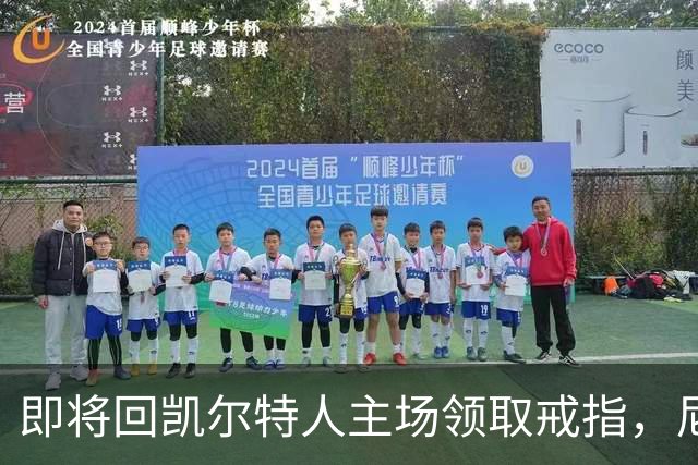 即将回凯尔特人主场领取戒指，尼克斯内线新援期望球队触底反弹？
