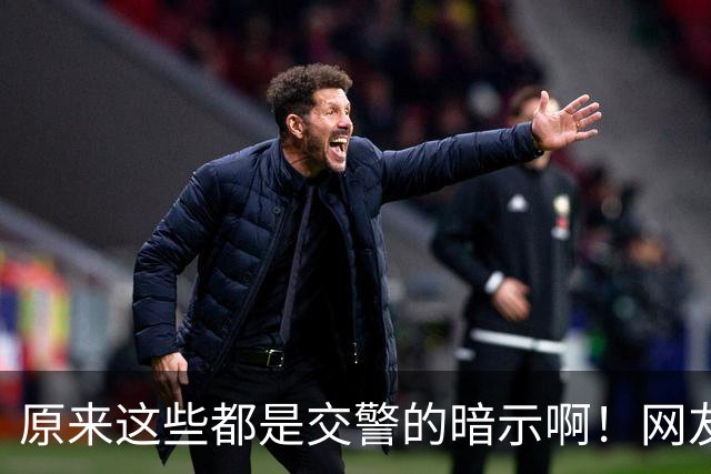 原来这些都是交警的暗示啊！网友：给你台阶你是真不下啊！