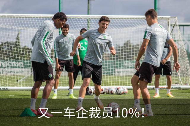 又一车企裁员10%！