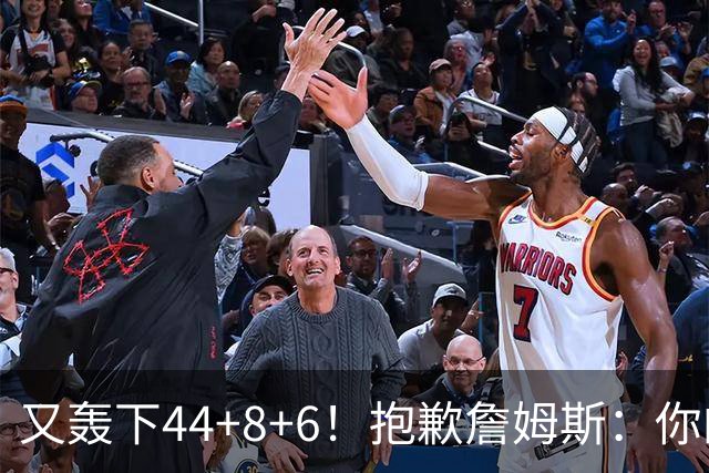 又轰下44+8+6！抱歉詹姆斯：你的NBA纪录要不保了
