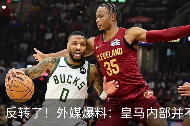 反转了！外媒爆料：皇马内部并不想道歉，发公告是迫于压力