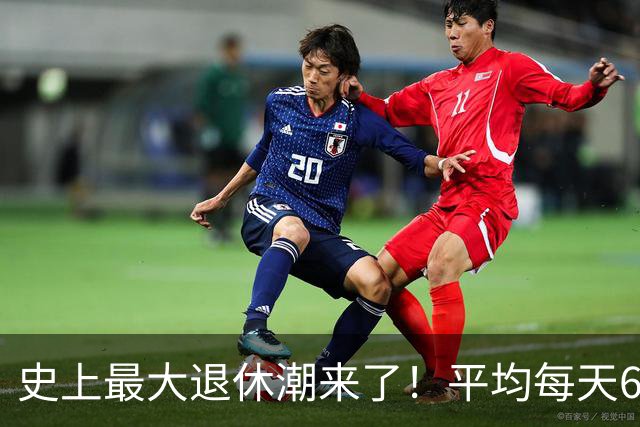 史上最大退休潮来了！平均每天6万人退休